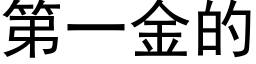 第一金的 (黑体矢量字库)