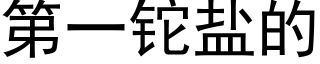 第一铊盐的 (黑体矢量字库)