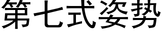 第七式姿勢 (黑體矢量字庫)