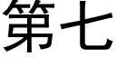 第七 (黑體矢量字庫)