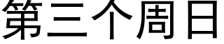 第三個周日 (黑體矢量字庫)