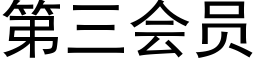 第三會員 (黑體矢量字庫)