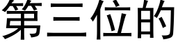 第三位的 (黑體矢量字庫)