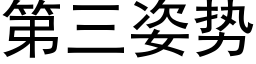 第三姿势 (黑体矢量字库)