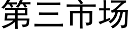 第三市場 (黑體矢量字庫)