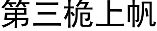 第三桅上帆 (黑体矢量字库)