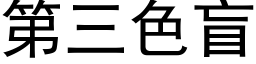 第三色盲 (黑體矢量字庫)