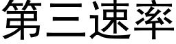 第三速率 (黑體矢量字庫)