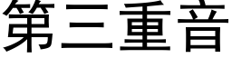 第三重音 (黑体矢量字库)