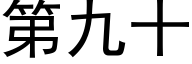 第九十 (黑體矢量字庫)