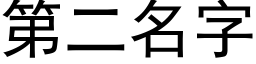 第二名字 (黑體矢量字庫)