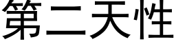 第二天性 (黑體矢量字庫)