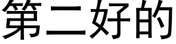 第二好的 (黑體矢量字庫)