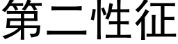 第二性征 (黑體矢量字庫)