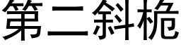 第二斜桅 (黑體矢量字庫)