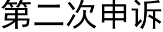 第二次申訴 (黑體矢量字庫)