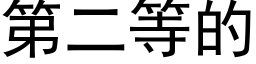 第二等的 (黑體矢量字庫)