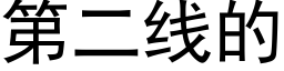 第二線的 (黑體矢量字庫)