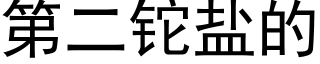 第二铊鹽的 (黑體矢量字庫)