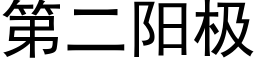 第二陽極 (黑體矢量字庫)