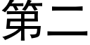 第二 (黑體矢量字庫)