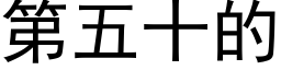 第五十的 (黑體矢量字庫)