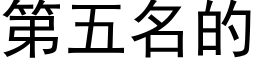 第五名的 (黑體矢量字庫)