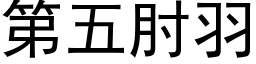 第五肘羽 (黑體矢量字庫)