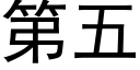 第五 (黑體矢量字庫)