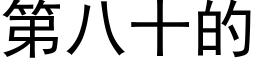 第八十的 (黑體矢量字庫)