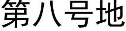 第八号地 (黑體矢量字庫)