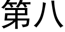 第八 (黑體矢量字庫)