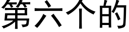 第六個的 (黑體矢量字庫)