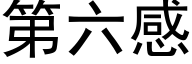 第六感 (黑體矢量字庫)