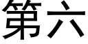 第六 (黑體矢量字庫)