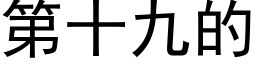 第十九的 (黑體矢量字庫)