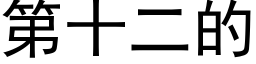 第十二的 (黑體矢量字庫)