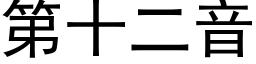 第十二音 (黑體矢量字庫)