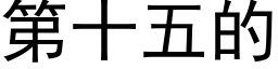 第十五的 (黑體矢量字庫)