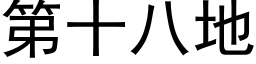 第十八地 (黑體矢量字庫)