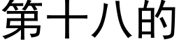 第十八的 (黑體矢量字庫)