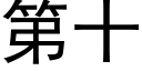 第十 (黑體矢量字庫)