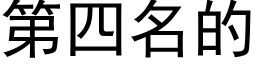 第四名的 (黑體矢量字庫)