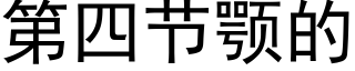 第四節颚的 (黑體矢量字庫)