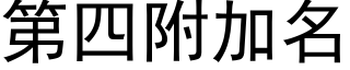 第四附加名 (黑體矢量字庫)