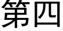 第四 (黑体矢量字库)