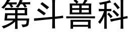 第鬥獸科 (黑體矢量字庫)