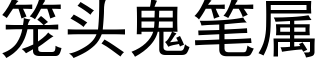 籠頭鬼筆屬 (黑體矢量字庫)