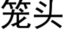 籠頭 (黑體矢量字庫)