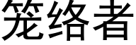 籠絡者 (黑體矢量字庫)